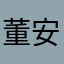 董安然De