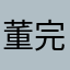 董完董不完