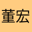 董宏0223