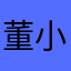 董小姐吗