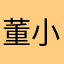 董小姐快优化产品