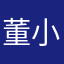 董小姐123987