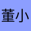董小溪1985