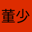 董少璞
