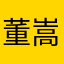 董嵩