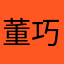 董巧霞