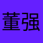 董强肉丸店裕