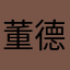 董德龙