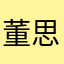 董思五