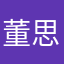 董思然