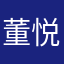董悦吟
