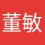 董敏青