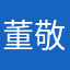董敬伟
