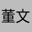 董文义