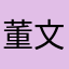 董文凯