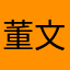 董文崖