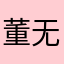 董无天
