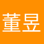董昱昆