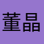 董晶山