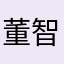 董智琦