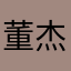 董杰宇