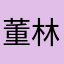 董林晨薇