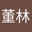 董林8689