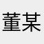 董某某真帅