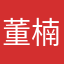 董楠