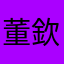 董欽