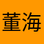 董海森