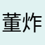 董炸