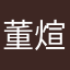 董煊辉