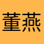 董燕