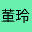 董玲熙
