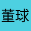 董球球爱吃糖糖糖