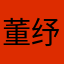 董纾昕