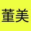 董美岩