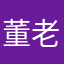 董老师，