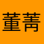 董菁菁
