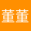 董董董不懂