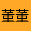 董董董你哥