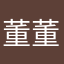 董董董小不懂