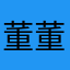 董董605