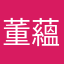 董蘊藹