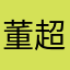 董超慧