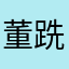 董跣雨