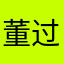 董过过