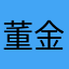 董金轩