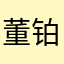 董铂然